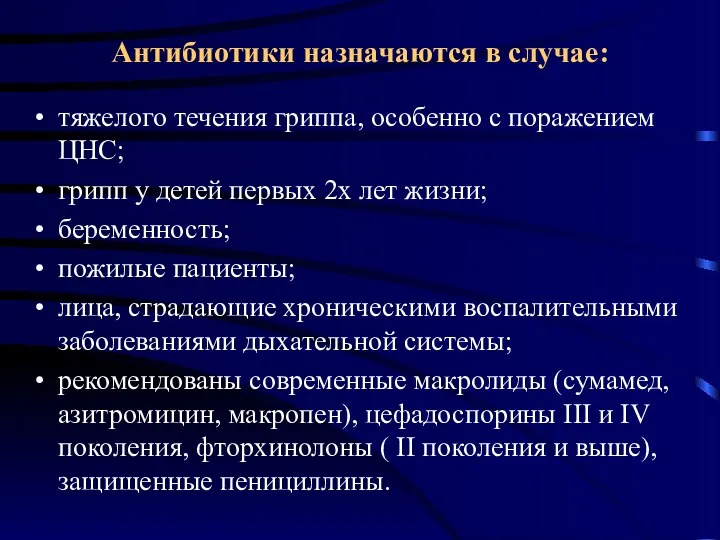 Антибиотики назначаются в случае: тяжелого течения гриппа, особенно с поражением