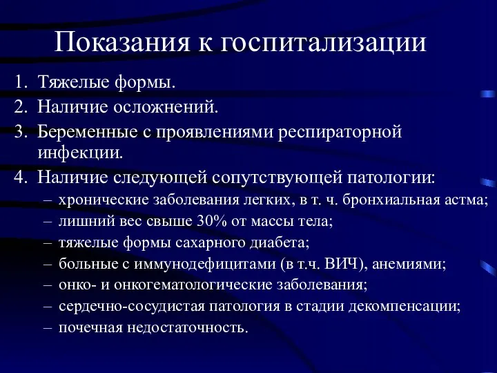 Показания к госпитализации Тяжелые формы. Наличие осложнений. Беременные с проявлениями