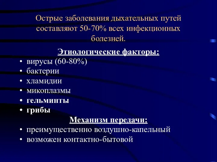 Острые заболевания дыхательных путей составляют 50-70% всех инфекционных болезней. Этиологические