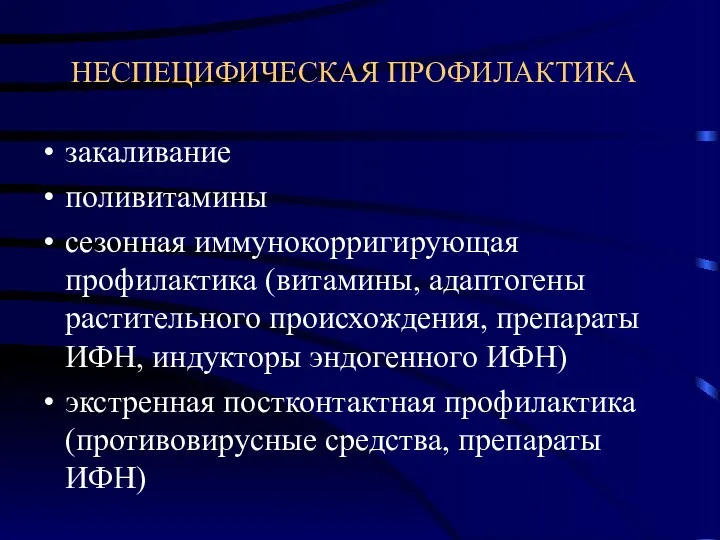 НЕСПЕЦИФИЧЕСКАЯ ПРОФИЛАКТИКА закаливание поливитамины сезонная иммунокорригирующая профилактика (витамины, адаптогены растительного