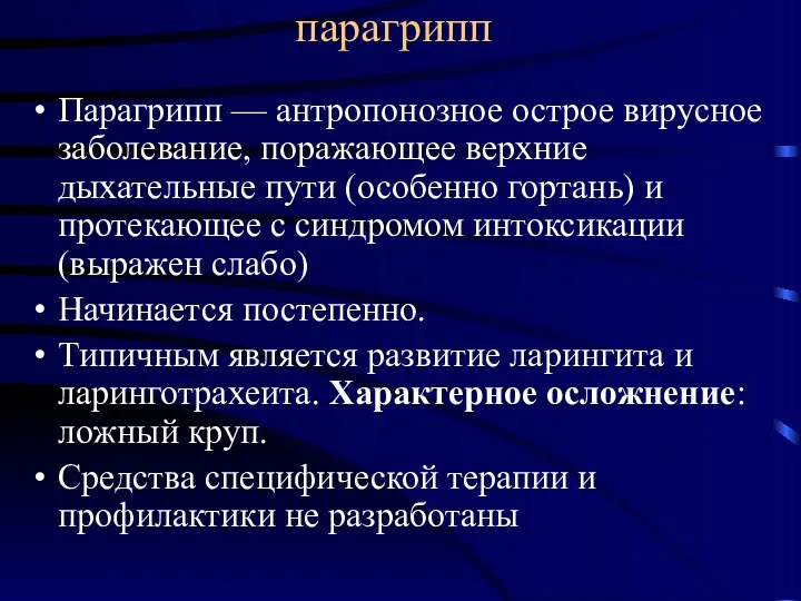 парагрипп Парагрипп — антропонозное острое вирусное заболевание, поражающее верхние дыхательные