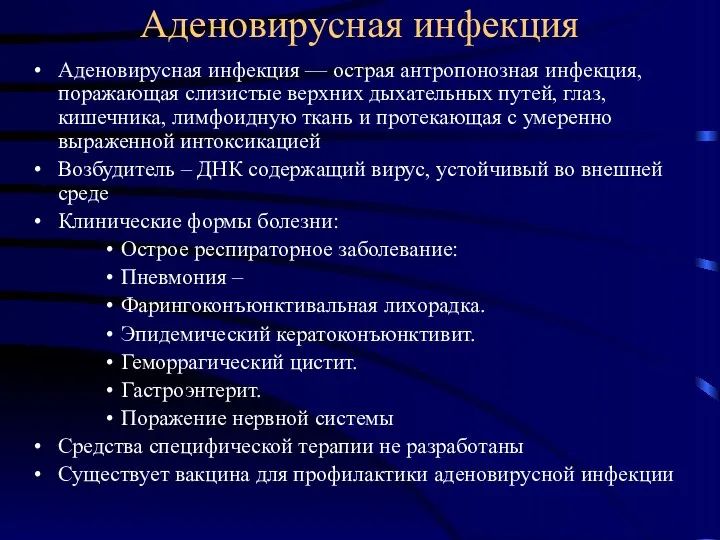 Аденовирусная инфекция Аденовирусная инфекция — острая антропонозная инфекция, поражающая слизистые