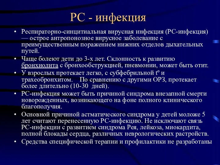 РС - инфекция Респираторно-синцитиальная вирусная инфекция (PC-инфекция) — острое антропонозное