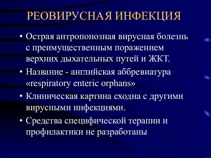 РЕОВИРУСНАЯ ИНФЕКЦИЯ Острая антропонозная вирусная болезнь с преимущественным поражением верхних