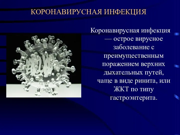 КОРОНАВИРУСНАЯ ИНФЕКЦИЯ Коронавирусная инфекция — острое вирусное заболевание с преимущественным