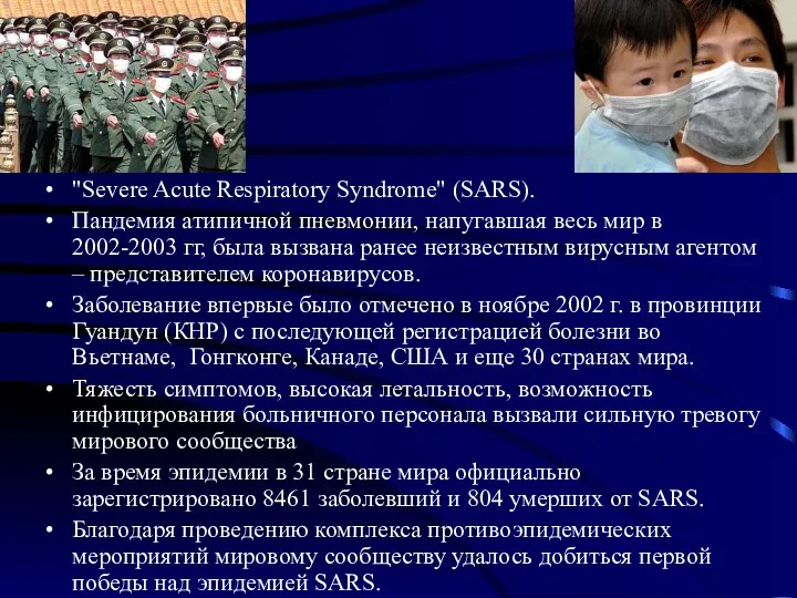 "Severe Acute Respiratory Syndrome" (SARS). Пандемия атипичной пневмонии, напугавшая весь мир в 2002-2003