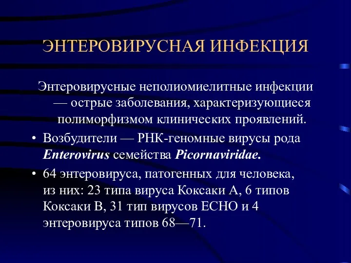 ЭНТЕРОВИРУСНАЯ ИНФЕКЦИЯ Энтеровирусные неполиомиелитные инфекции — острые заболевания, характеризующиеся полиморфизмом