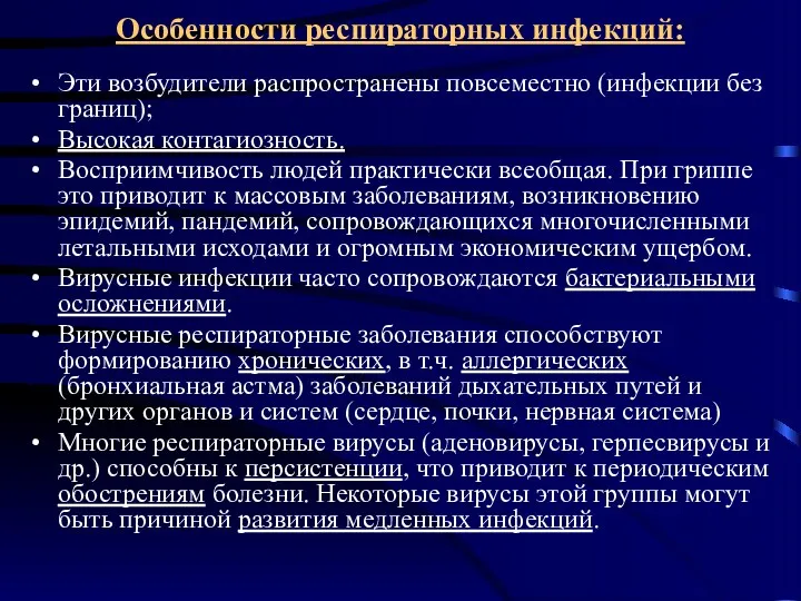 Особенности респираторных инфекций: Эти возбудители распространены повсеместно (инфекции без границ);