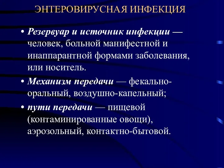 ЭНТЕРОВИРУСНАЯ ИНФЕКЦИЯ Резервуар и источник инфекции — человек, больной манифестной