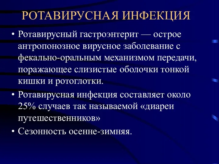 РОТАВИРУСНАЯ ИНФЕКЦИЯ Ротавирусный гастроэнтерит — острое антропонозное вирусное заболевание с