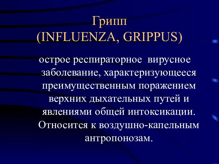Грипп (INFLUENZA, GRIPPUS) острое респираторное вирусное заболевание, характеризующееся преимущественным поражением верхних дыхательных путей