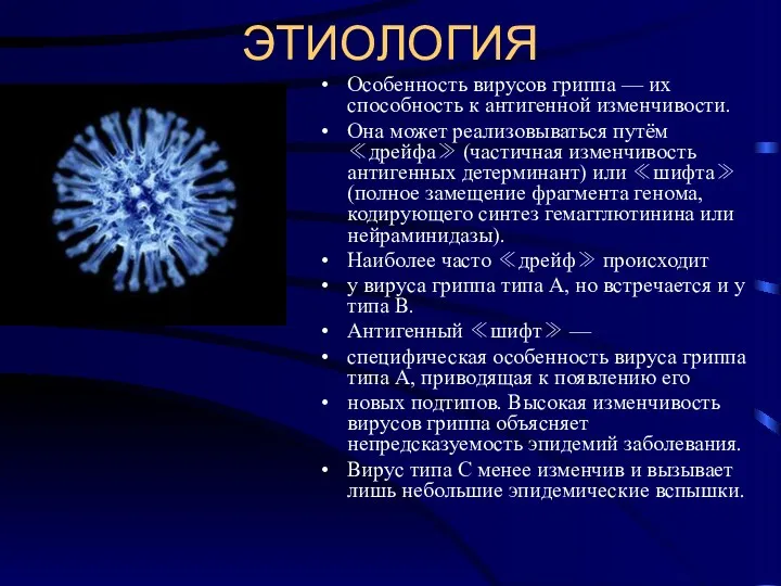 ЭТИОЛОГИЯ Особенность вирусов гриппа — их способность к антигенной изменчивости.