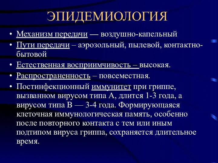 ЭПИДЕМИОЛОГИЯ Механизм передачи — воздушно-капельный Пути передачи – аэрозольный, пылевой,