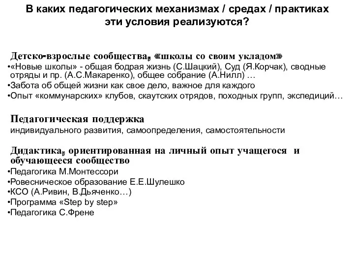 В каких педагогических механизмах / средах / практиках эти условия реализуются? Детско-взрослые сообщества,