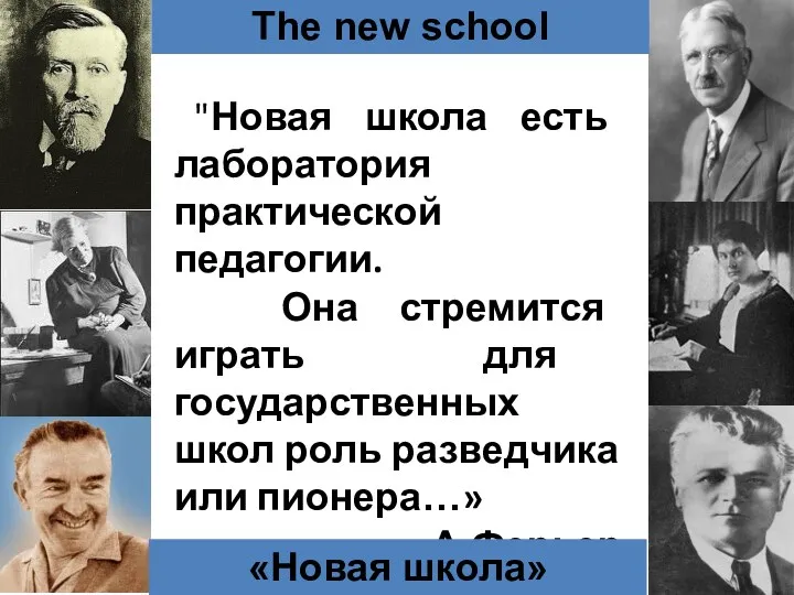 The new school "Новая школа есть лаборатория практической педагогии. Она