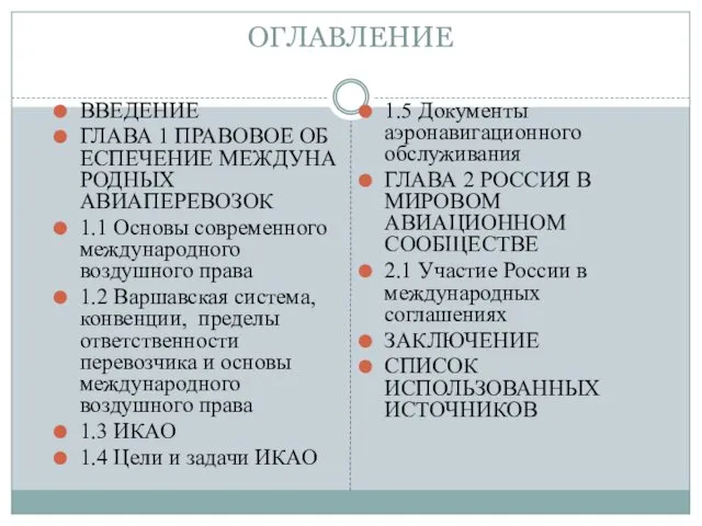 ОГЛАВЛЕНИЕ ВВЕДЕНИЕ ГЛАВА 1 ПРАВОВОЕ ОБЕСПЕЧЕНИЕ МЕЖДУНАРОДНЫХ АВИАПЕРЕВОЗОК 1.1 Основы