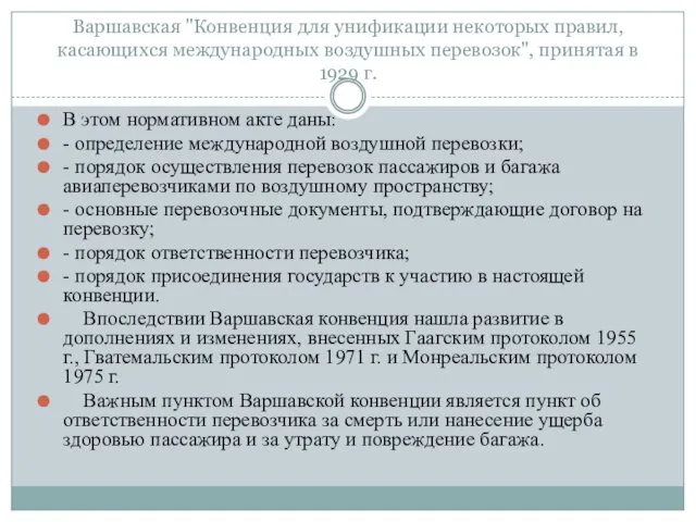 Варшавская "Конвенция для унификации некоторых правил, касающихся международных воздушных перевозок",