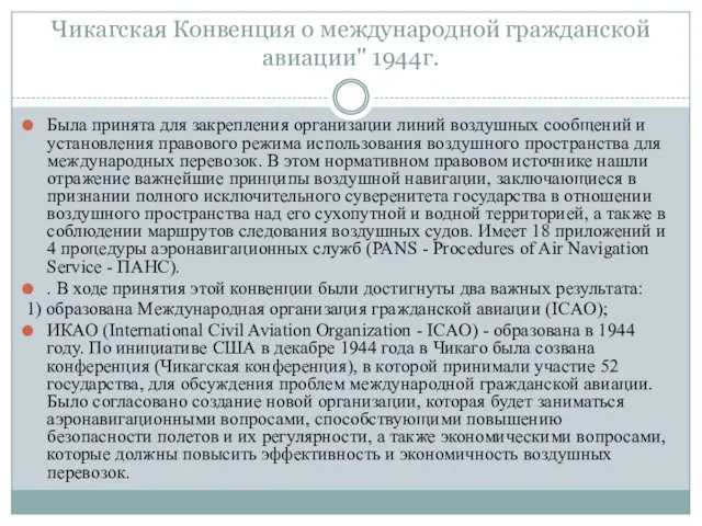 Чикагская Конвенция о международной гражданской авиации" 1944г. Была принята для