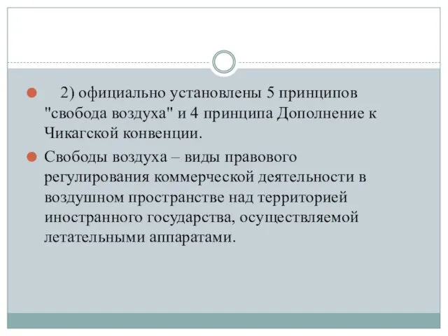 2) официально установлены 5 принципов "свобода воздуха" и 4 принципа