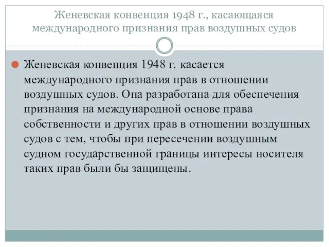 Женевская конвенция 1948 г., касающаяся международного признания прав воздушных судов