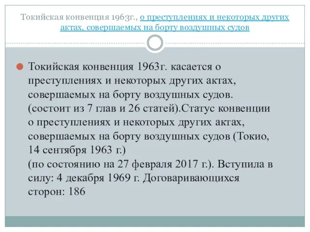 Токийская конвенция 1963г., о преступлениях и некоторых других актах, совершаемых