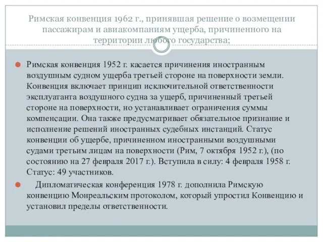 Римская конвенция 1962 г., принявшая решение о возмещении пассажирам и