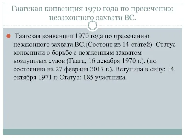 Гаагская конвенция 1970 года по пресечению незаконного захвата ВС. Гаагская