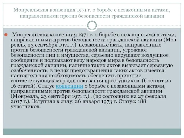 Монреальская конвенция 1971 г. о борьбе с незаконными актами, направленными