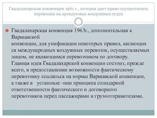 Гвадалахарская конвенция 1961 г., которая дает право осуществлять перевозки на