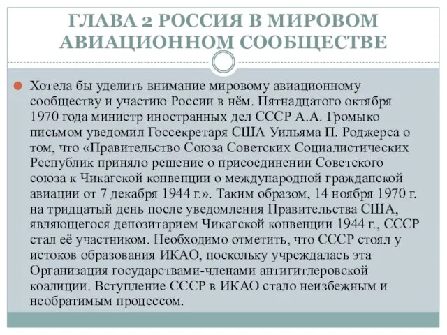 ГЛАВА 2 РОССИЯ В МИРОВОМ АВИАЦИОННОМ СООБЩЕСТВЕ Хотела бы уделить