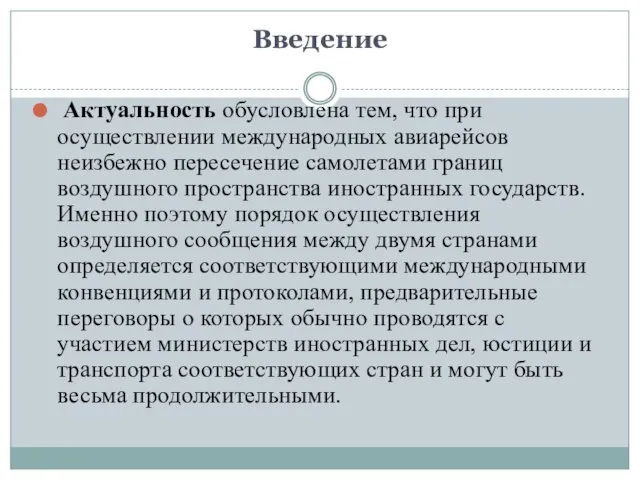 Введение Актуальность обусловлена тем, что при осуществлении международных авиарейсов неизбежно