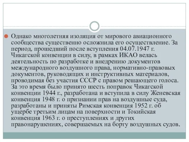 Однако многолетняя изоляция от мирового авиационного сообщества существенно осложнила его