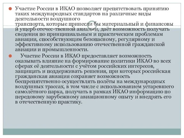 Участие России в ИКАО позволяет препятствовать принятию таких международных стандартов