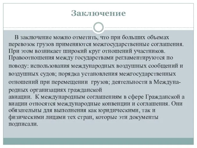 Заключение В заключение можно отметить, что при больших объемах перевозок