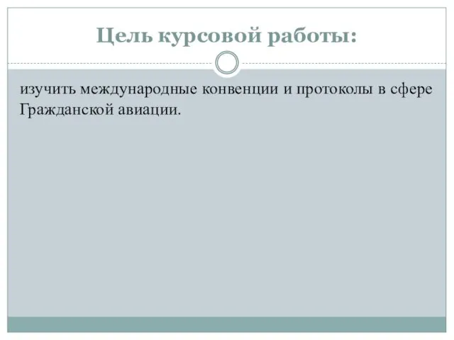 Цель курсовой работы: изучить международные конвенции и протоколы в сфере Гражданской авиации.