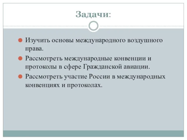 Задачи: Изучить основы международного воздушного права. Рассмотреть международные конвенции и