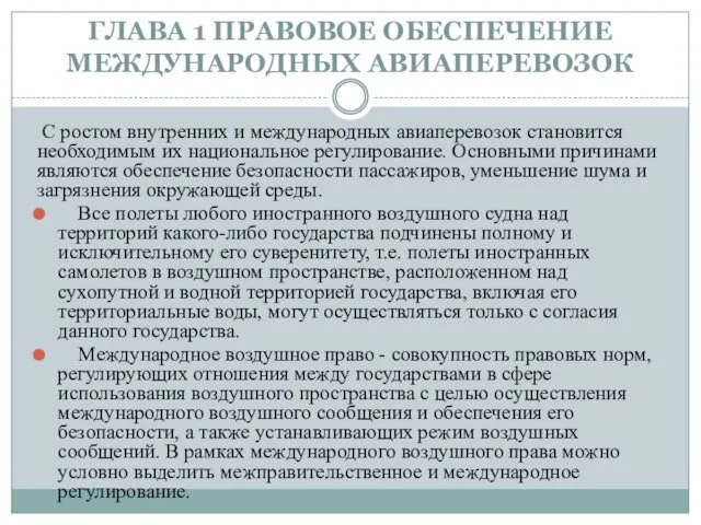 ГЛАВА 1 ПРАВОВОЕ ОБЕСПЕЧЕНИЕ МЕЖДУНАРОДНЫХ АВИАПЕРЕВОЗОК С ростом внутренних и