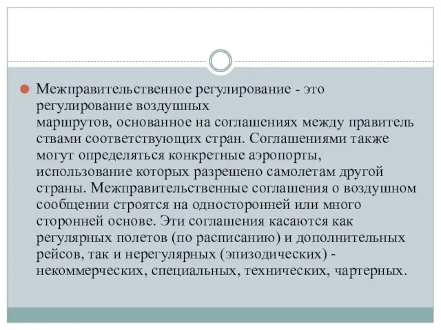 Межправительственное регулирование - это регулирование воздушных маршрутов, основанное на соглашениях