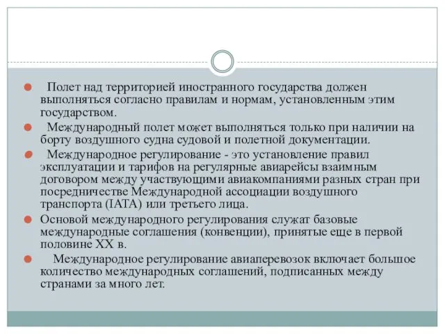 Полет над территорией иностранного государства должен выполняться согласно правилам и