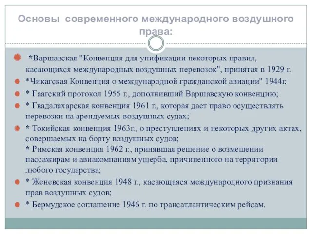 Основы современного международного воздушного права: *Варшавская "Конвенция для унификации некоторых