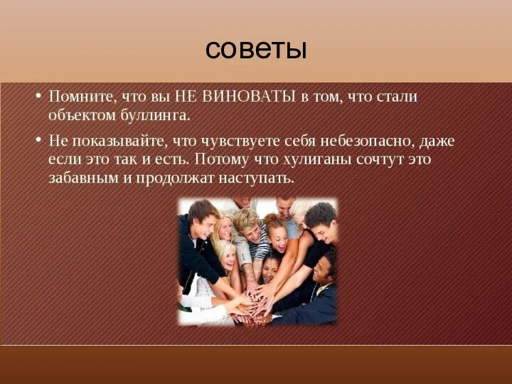 советы