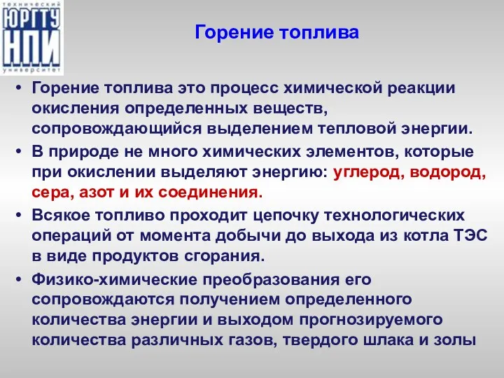 Горение топлива Горение топлива это процесс химической реакции окисления определенных