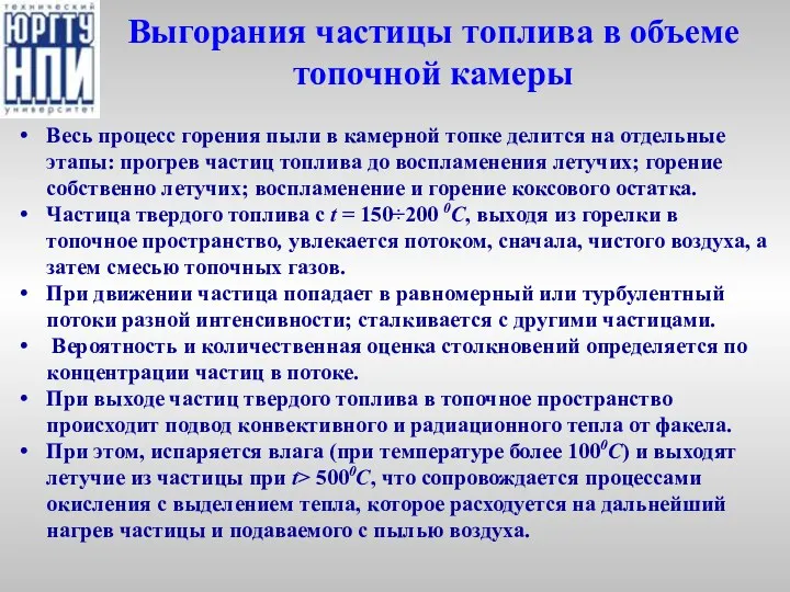 Выгорания частицы топлива в объеме топочной камеры Весь процесс горения