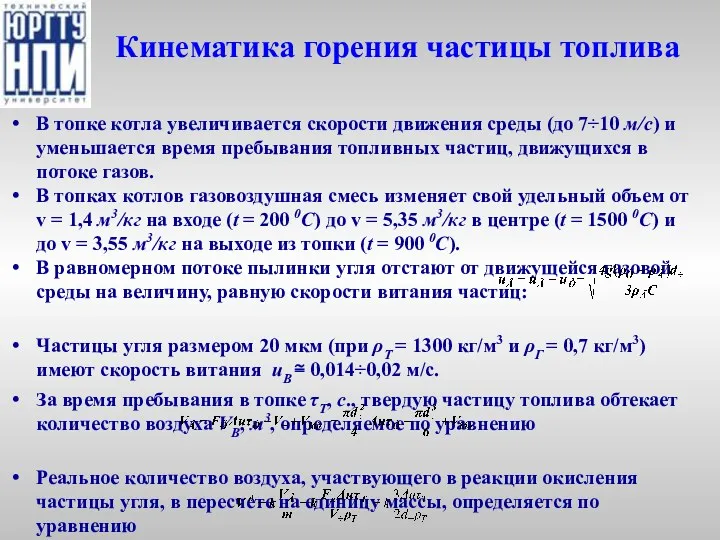 Кинематика горения частицы топлива В топке котла увеличивается скорости движения