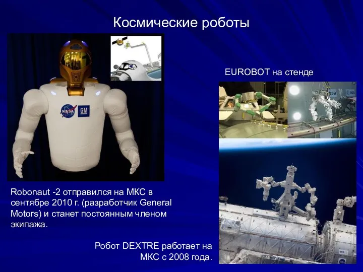 Космические роботы Robonaut -2 отправился на МКС в сентябре 2010 г. (разработчик General