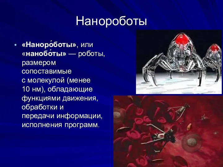 Нанороботы «Наноро́боты», или «нанобо́ты» — роботы, размером сопоставимые с молекулой