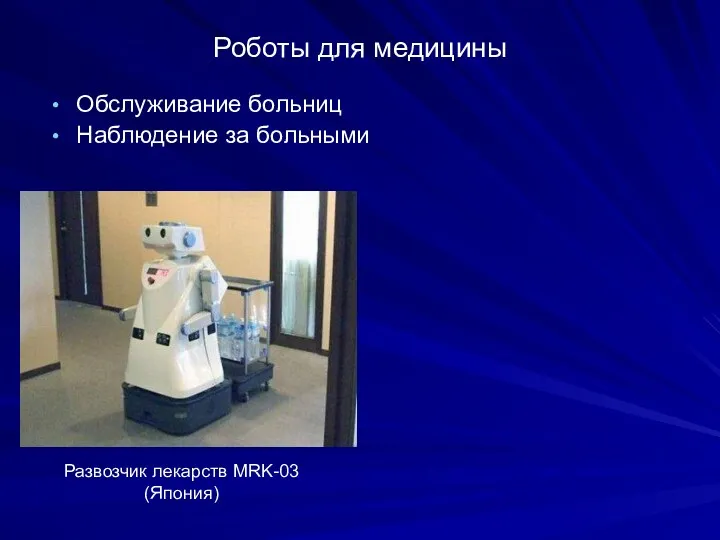 Роботы для медицины Обслуживание больниц Наблюдение за больными Развозчик лекарств MRK-03 (Япония)