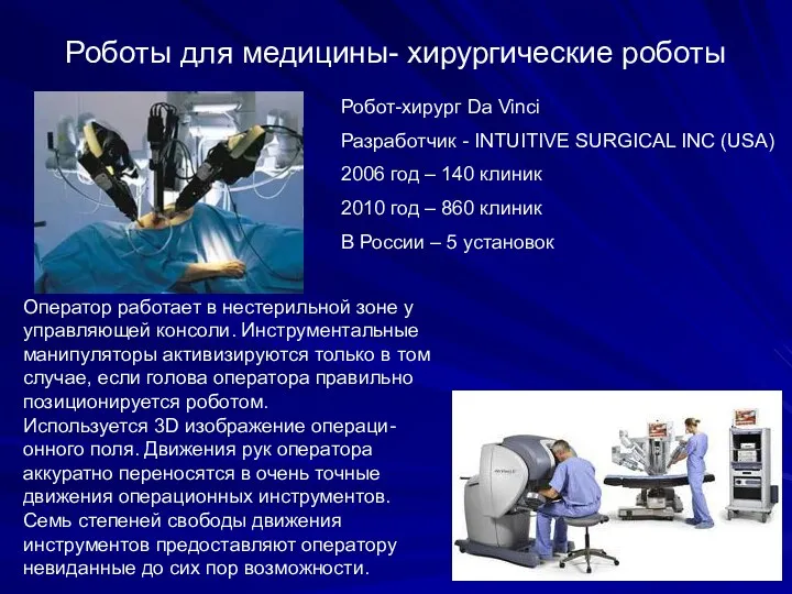 Роботы для медицины- xирургические роботы Робот-хирург Da Vinci Разработчик - INTUITIVE SURGICAL INC