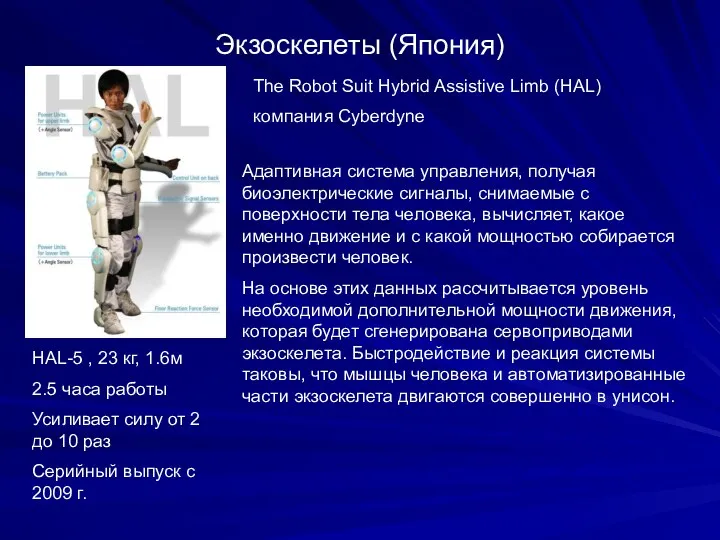 Экзоскелеты (Япония) HAL-5 , 23 кг, 1.6м 2.5 часа работы Усиливает силу от