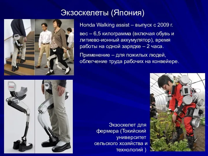 Экзоскелеты (Япония) Honda Walking assist – выпуск с 2009 г. вес – 6,5